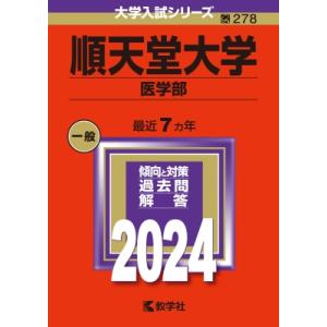 順天堂大学(医学部) 2024年版大学入試シリーズ / 教学社編集部