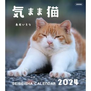 気まま猫 セイセイシャカレンダー2024 / あおいとり  〔ムック〕｜hmv