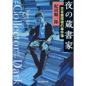 夜の蔵書家 古本屋探偵の事件簿 創元推理文庫 / 紀田順一郎  〔文庫〕