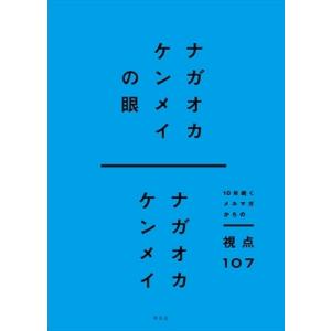 ナガオカケンメイの眼 10年続くメルマガからの視点107 / ナガオカケンメイ  〔本〕