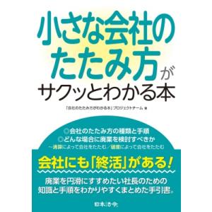 小さな会社のたたみ方がサクッとわかる本 / 「会社のたたみ方がわかる本」プロジェクトチーム  〔本〕
