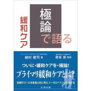 極論で語る緩和ケア / 植村健司  〔本〕