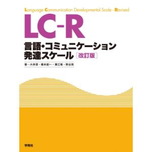 LC-R“解説” 言語・コミュニケーション発達スケール / 大伴潔  〔本〕