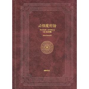 必修魔術論 アレイスター・クロウリーと“大いなる作業” / Hieros Phoenix  〔本〕