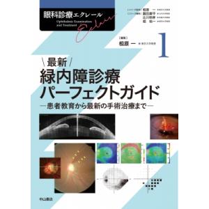 最新　緑内障診療パーフェクトガイド 眼科診療エクレール / 相原一  〔全集・双書〕｜hmv