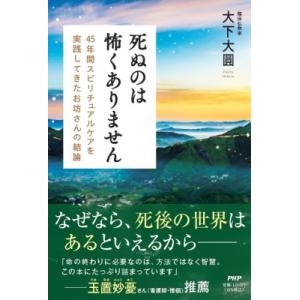 死ぬのは怖くありません 45年間スピリチュアルケアを実践してきたお坊さんの結論 / 大下大圓  〔本...