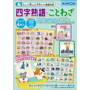 おふろで覚える小学生からの基礎知識 四字熟語・ことわざ おふろで覚える小学生からの基礎知識 / くも...