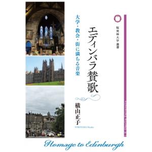 エディンバラ賛歌 大学・教会・街に満ちる音楽 桜美林大学叢書 / 横山正子  〔本〕