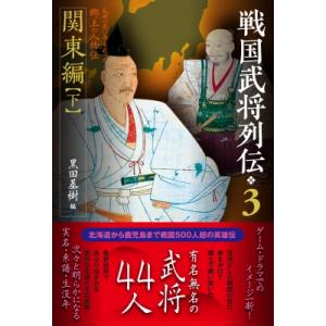 戦国武将列伝 乱世一五〇年を彩った郷土の人物伝 3|下 関東編 / 黒田基樹  〔本〕