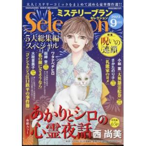 ミステリーブランセレクション 2023年 9月号 / ミステリーブラン(Mystery