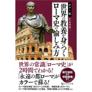 カラー版　世界の教養が身につくローマ史の愉しみ方 宝島社新書 / 本村凌二  〔新書〕