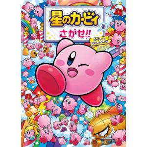 星のカービィをさがせ!! パーティーでだいしゅうごう! / 苅野タウ  〔絵本〕