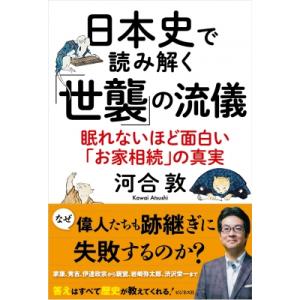 日本史で読み解く「世襲」の流儀 眠れないほど面白い「お家相続」の真実 / 河合敦  〔本〕