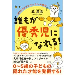 誰もが優秀児になれる! CRAYONプロジェクトの実証 / 韓昌完 〔本〕 