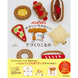 パンどろぼう　せかいいちかわいいてづくりこもの / 柴田ケイコ 〔本〕