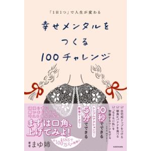 「1日1つ」で人生が変わる　幸せメンタルをつくる100チャレンジ / まゆ姉  〔本〕