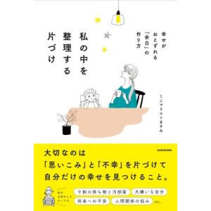 私の中を整理する片づけ 幸せがおとずれる「余白」の作り方 / ミニマリストますみ  〔本〕