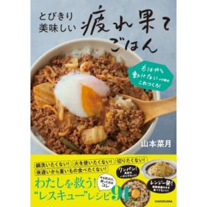 とびきり美味しい疲れ果てごはん もはや動けないって時はこれつくろ! / 山本菜月  〔本〕 家庭料理の本の商品画像