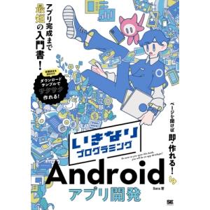 いきなりプログラミングAndroidアプリ開発 / Sara (書籍)  〔本〕