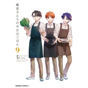 衛宮さんちの今日のごはん 9 カドカワコミックスaエース / TAa  〔本〕