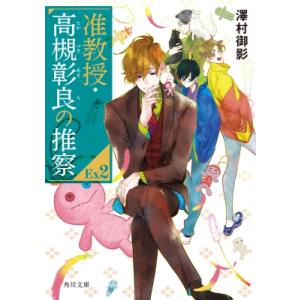 准教授・高槻彰良の推察EX 2 角川文庫 / 澤村御影  〔文庫〕