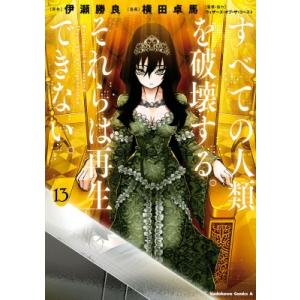すべての人類を破壊する。それらは再生できない。 13 カドカワコミックスaエース / 横田卓馬  〔...