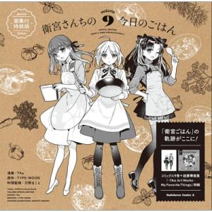 衛宮さんちの今日のごはん 9 画集付き特装版 カドカワコミックスAエース / TAa  〔本〕