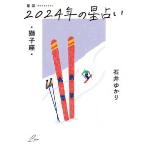 星栞2024年の星占い・獅子座 / 石井ゆかり  〔文庫〕