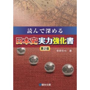 読んで深める日本史実力強化書 第2版 / 塚原哲也  〔全集・双書〕