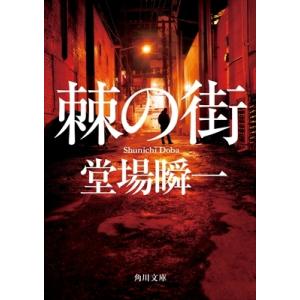 棘の街 角川文庫 / 堂場瞬一 ドウバシュンイチ  〔文庫〕 角川文庫の本の商品画像