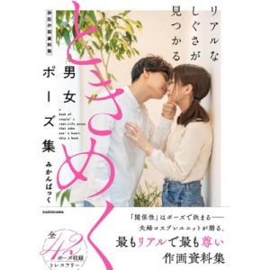 リアルなしぐさが見つかる ときめく男女ポーズ集 神技作画資料集 / みかんぱっく  〔本〕