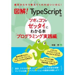 図解! Typescriptのツボとコツがゼッタイにわかる本 プログラミング実践編 / 中田亨  〔...