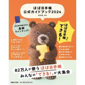 ほぼ日手帳公式ガイドブック 2024 / ほぼ日刊イトイ新聞  〔本〕