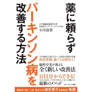 薬に頼らずパーキンソン病を改善する方法 / 小川清貴  〔本〕