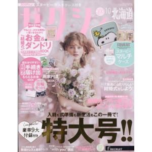 ゼクシィ北海道 2023年 10月号 / ゼクシィ  〔雑誌〕