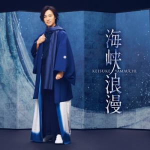 山内惠介 ヤマウチケイスケ / 海峡浪漫 【風盤】  〔CD Maxi〕｜hmv