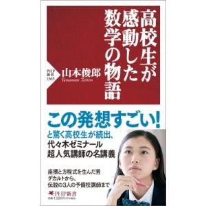 高校生が感動した数学の物語 PHP新書 / 山本俊郎  〔新書〕