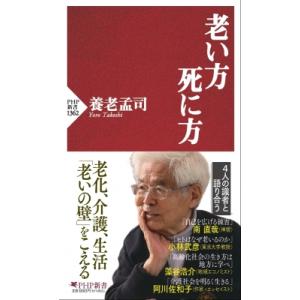 老い方、死に方 PHP新書 / 養老孟司  〔新書〕