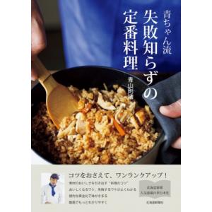 青ちゃん流　失敗知らずの定番料理 / 青山則靖 〔本〕