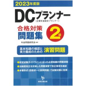 DCプランナー2級合格対策問題集 2023年度版 / 年金問題研究会  〔本〕｜hmv