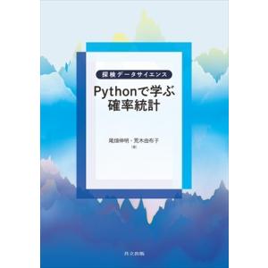 Pythonで学ぶ確率統計 探検データサイエンス / 尾畑伸明  〔全集・双書〕