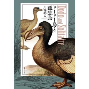 ドードー鳥と孤独鳥 Dodo　and　Solitaire / 川端裕人  〔本〕