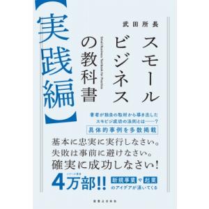 スモールビジネスの教科書“実践編” / 武田所長  〔本〕 独立、開業の本の商品画像