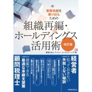 事業承継を乗り切るための組織再編・ホールディングス活用術 / 税理士法人アイユーコンサルティング  ...