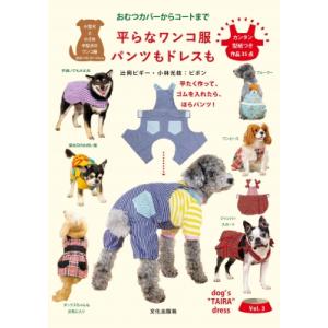 大人服みたいなわんこ服｜日本ヴォーグ社 図書 書籍 犬 犬服 手作り