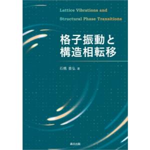 格子振動と構造相転移 / 石橋善弘  〔本〕