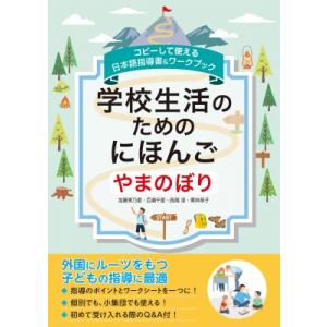 学校生活のためのにほんご“やまのぼり” コピーして使える日本語指導書 &amp; ワークブック / 加藤美乃...