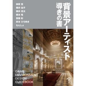 背景アーティスト導きの書 GAME　ENVIRONMENT　DESIGN　GUIDEBOOK / 榊...