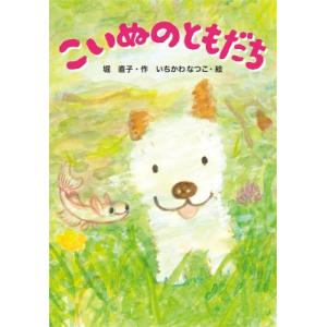 こいぬのともだち / 堀直子  〔本〕