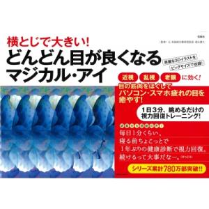 横とじで大きい!どんどん目が良くなるマジカル・アイ / 徳永貴久  〔本〕